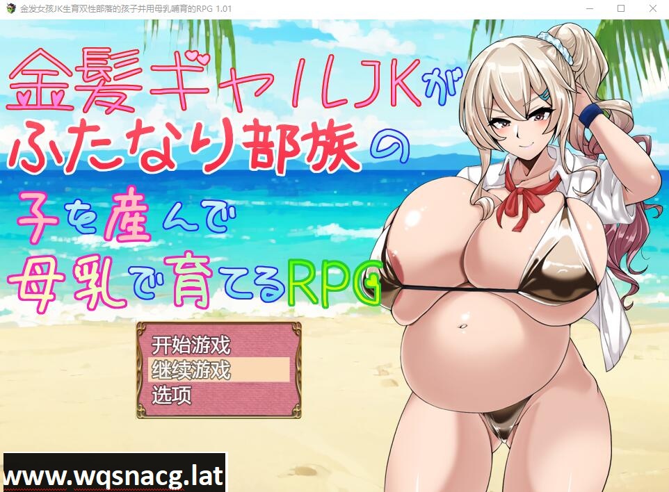 [RPG/汉化] 金发JK生育双杏部落的孩子并用母汝哺育的RPG PC+安卓AI汉化版 [1.2G]游戏中文版下载|无需安装解压即玩-千万少女