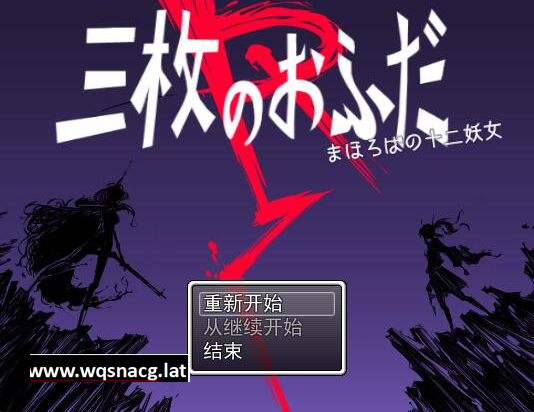 [RPG/汉化] 三枚神符R 三枚のおふだR まほろばの十二妖女 AI汉化版 [多空/1.5G]游戏中文版下载|无需安装解压即玩-千万少女