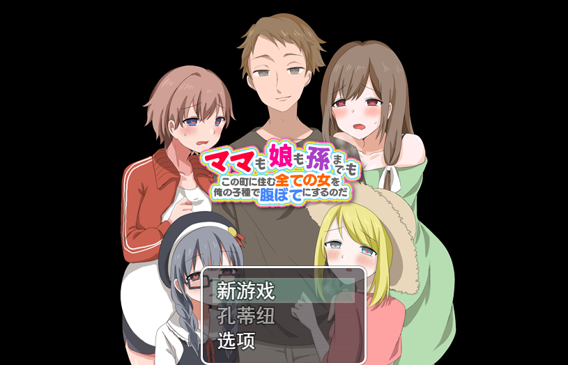 [RPG/汉化] 妈妈、女儿、孙子！ 用我的种子来填饱住在这个城市里的所有女人云翻汉化版 [多空/1.2G]游戏中文版下载|无需安装解压即玩-千万少女