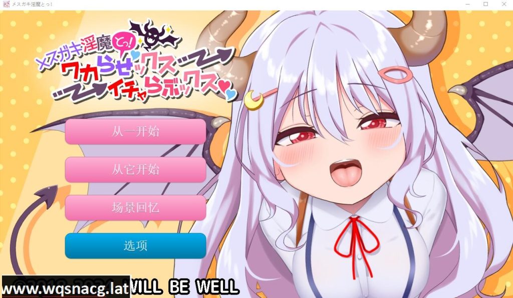 [SLG/汉化] 雌小鬼魅魔!迷糊的H与恩爱H 云翻汉化版+动画★全CV [2.2G]游戏中文版下载|无需安装解压即玩-千万少女