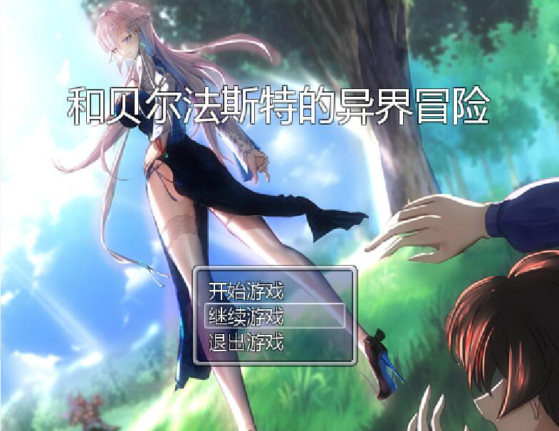 [RPG/汉化] 和贝尔法斯特的异界冒险 官方中文完结版 [多空/1.3G]游戏中文版下载|无需安装解压即玩-千万少女