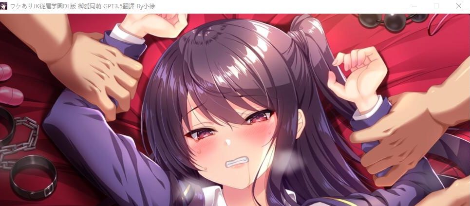 [ADV/汉化] 有故事的JK从属学园-强制G潮不会停止 AI汉化版+全CG回想 [1.3G]游戏中文版下载|无需安装解压即玩-千万少女