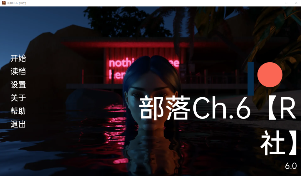 [欧美SLG/汉化/动态] 部落Ch.6 PC+安卓完结汉化版 [多空/500M]游戏中文版下载|无需安装解压即玩-千万少女