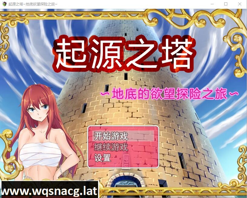 [RPG/中文] 起源之塔?地底的欲望探险之旅 官方中文步兵版 [1G]游戏中文版下载|无需安装解压即玩-千万少女