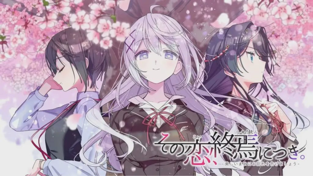 [日式ADV] 这份恋情、迎来終焉。その恋、终焉につき、中文汉化版+情人节小剧场X 800M游戏中文版下载|无需安装解压即玩-千万少女