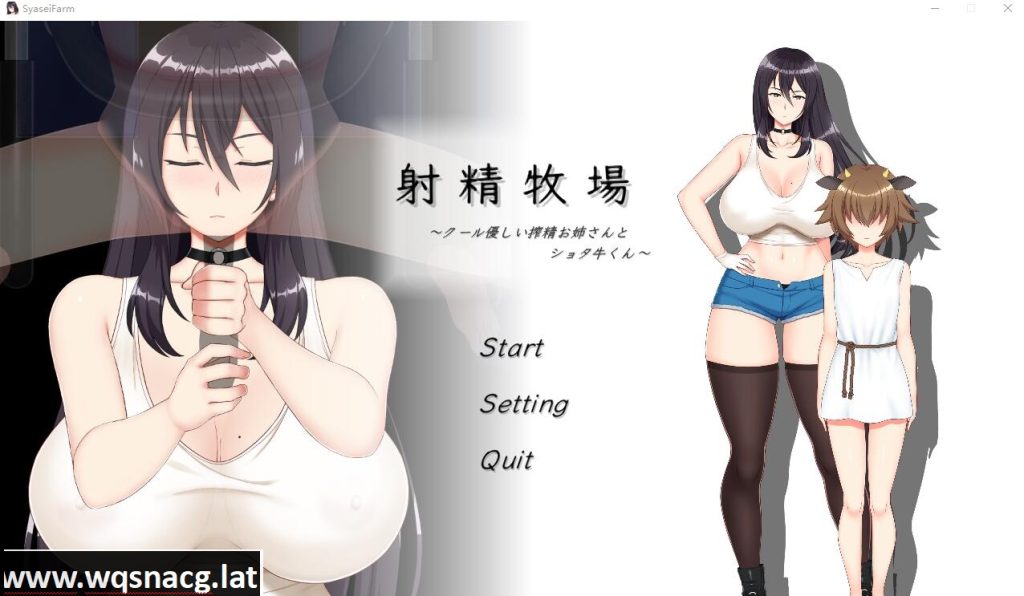 [SLG] 射精牧场~冷酷温柔的榨晶姐姐和肖塔牛~DL正式版★CV [300M]游戏中文版下载|无需安装解压即玩-千万少女