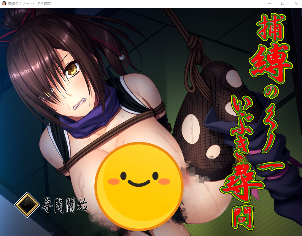 [调教SLG/全动态] 捕縛之忍·熏的紧缚拷问计划 DL正式版 [多空/750M]游戏中文版下载|无需安装解压即玩-千万少女