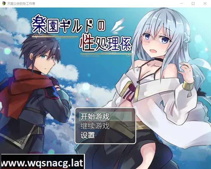 [日系RPG/汉化] 天堂公会的性工作者 楽園ギルドの性処理係 PC+安卓汉化版 [740M]游戏中文版下载|无需安装解压即玩-千万少女