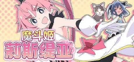 [RPG/汉化] 魔斗姬莉斯缇亚IF 莉斯缇亚的最后一周V1.0 PC+安卓汉化版 [1G]游戏中文版下载|无需安装解压即玩-千万少女