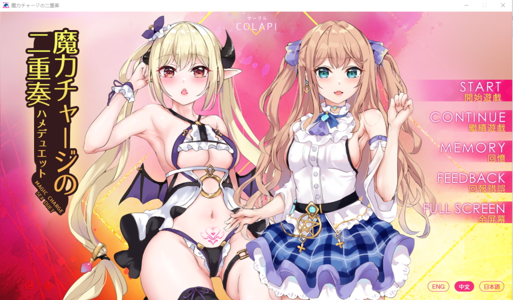 [ADV/官中/有动画] 魔力冲刺二重奏魔力チャージの二重奏PC+安卓官方中文步兵版 [多空/1.5G]游戏中文版下载|无需安装解压即玩-千万少女