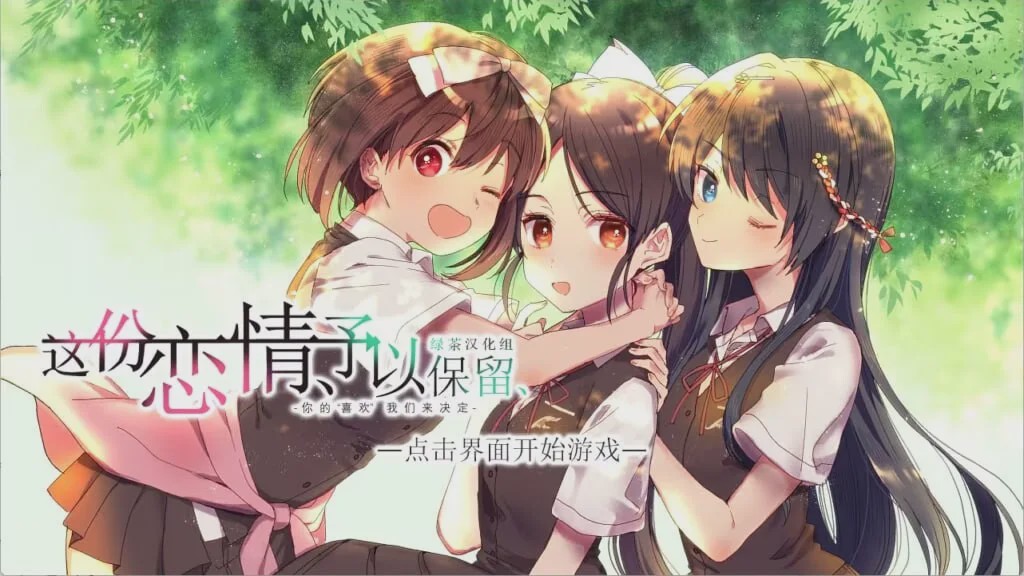 [日式ADV] 这份恋情、予以保留、その恋、保留につき、中文汉化版+情人节小剧场800M游戏中文版下载|无需安装解压即玩-千万少女