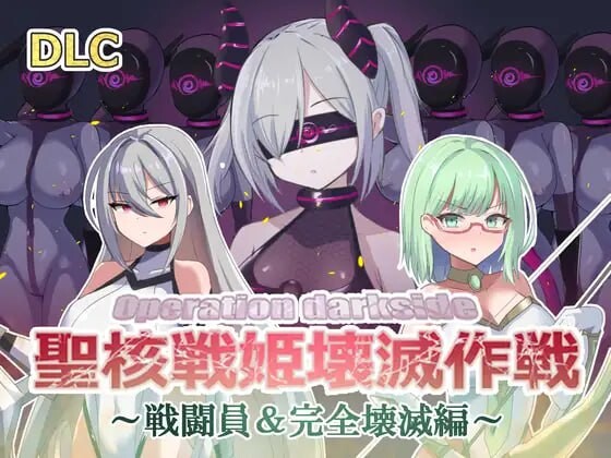 [日式SLG] オペレーションダークサイド聖核戦姫壊滅作戦 v1.7+DLC～戦闘員完全壊滅編机翻汉化2G游戏中文版下载|无需安装解压即玩-千万少女