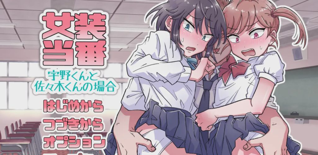 [拔作ADV/PC] 女装当番～宇野くんと佐々木くんの場合～AI汉化1G游戏中文版下载|无需安装解压即玩-千万少女