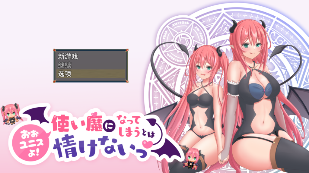 [RPG/汉化] 尤尼斯啊!使い魔になってしまうとは情けないっ!云翻汉化版 [多空/2G]游戏中文版下载|无需安装解压即玩-千万少女