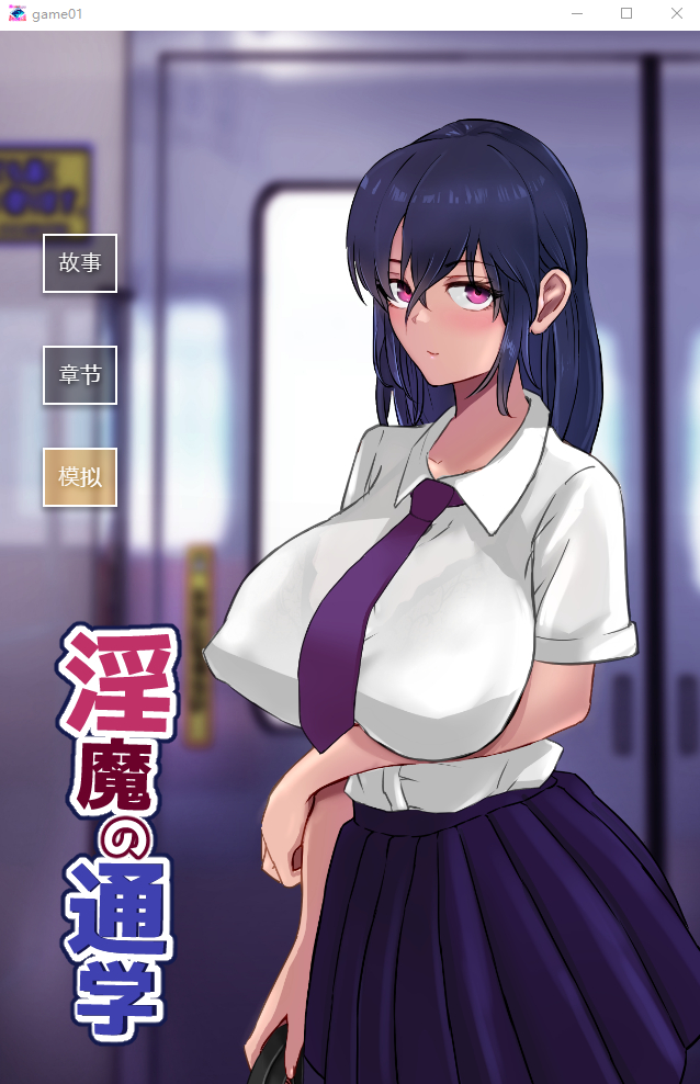 [SLG/汉化/有动画] 银魔の通学 云翻汉化版全CG [多空/1G]游戏中文版下载|无需安装解压即玩-千万少女