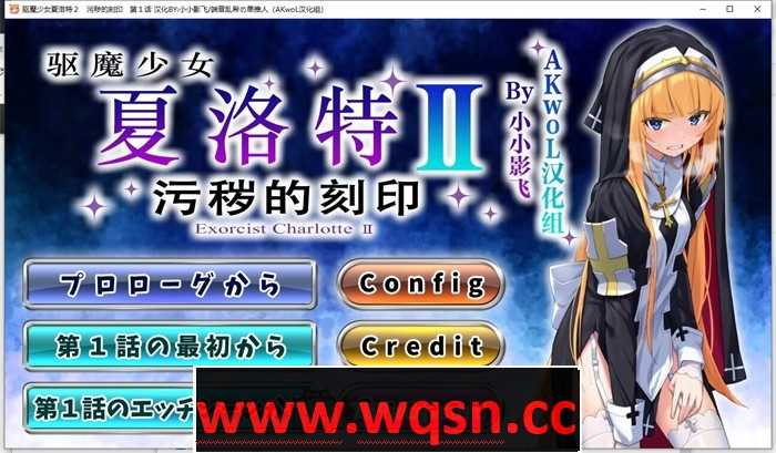 【日式ADV/汉化/CV】驱魔少女夏洛特Ⅱ 最终章精翻汉化版【新汉化/3.1G】游戏中文版下载|无需安装解压即玩-千万少女