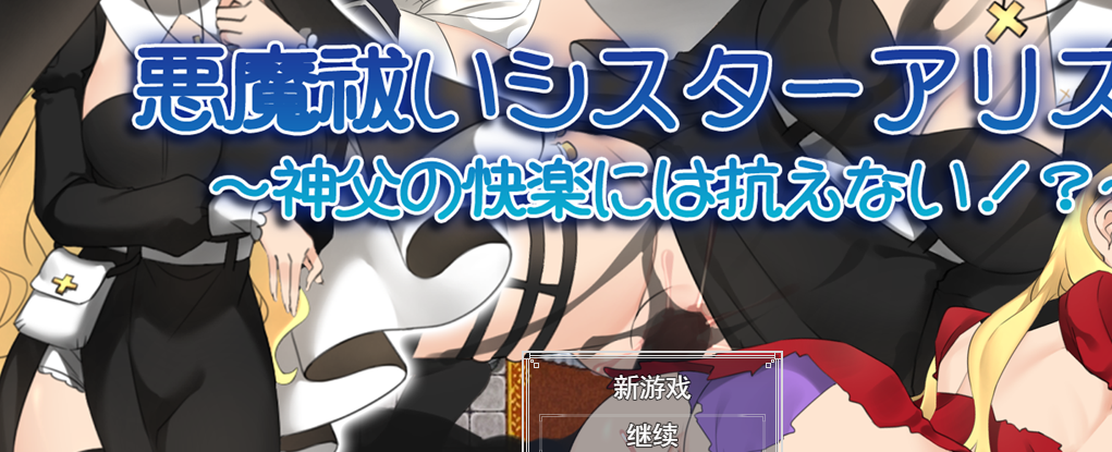 [RPG/汉化/动态] 驱魔修女爱丽丝！ ~无法抗拒神父的快乐!云翻汉化版全CG [多空/1.6G连]游戏中文版下载|无需安装解压即玩-千万少女
