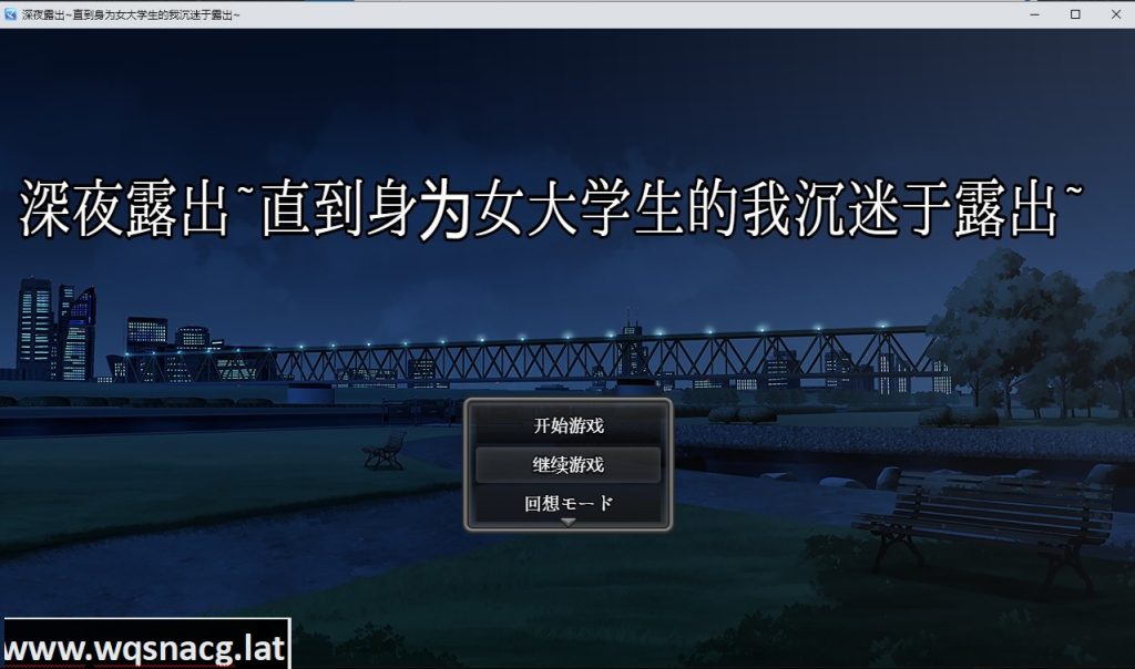 [日系RPG汉化/动态] 深夜露出~直到身为女大学生的我沉迷于露出~PC+安卓汉化版 [3.4G]游戏中文版下载|无需安装解压即玩-千万少女
