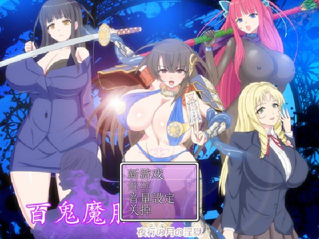 [RPG/汉化/有cv] 百鬼魔胎Ver.17 云翻汉化版 [多空/2.4G]游戏中文版下载|无需安装解压即玩-千万少女