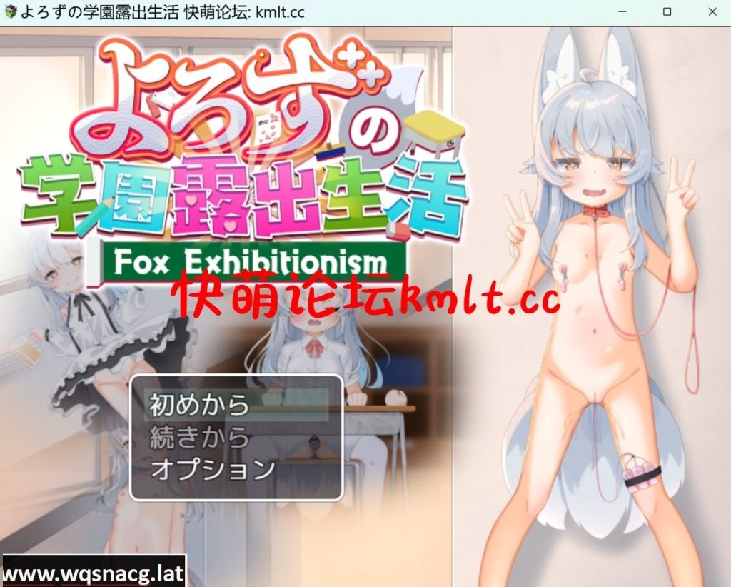 [新作/露出RPG/生肉]よろずの学園露出生活~Fox Exhibitionism~[4.3G]游戏中文版下载|无需安装解压即玩-千万少女