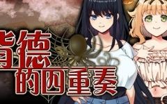 拔作ADV/无码/汉化][NTR/纯爱多路线]背德的四重奏 ver1.06 官方中文版 ADV游戏+全CG存档+全CV 1.4G游戏中文版下载|无需安装解压即玩-千万少女