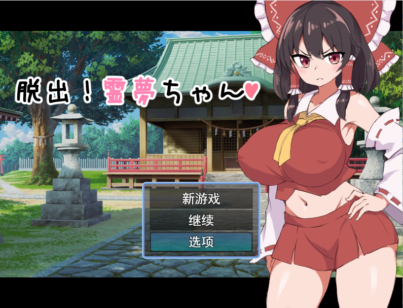 [RPG/汉化] 逃脱吧！霊梦酱脱出!霊夢ちゃん 云翻汉化版全CG [多空/1.2G]游戏中文版下载|无需安装解压即玩-千万少女