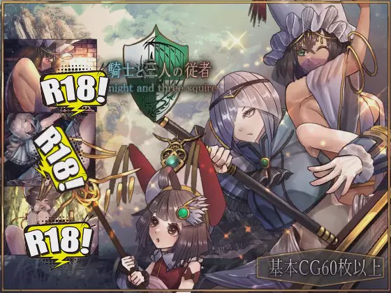 [超耐玩/高冷/RPG]骑士与三人侍从/騎士と三人の従者 V1.1 云翻硬盘版[百度2G]游戏中文版下载|无需安装解压即玩-千万少女