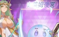 【动作ARPG/拘束触手/2C】史莱姆后宫（スライムハーレム）V1.0 DL官方中文动700M游戏中文版下载|无需安装解压即玩-千万少女