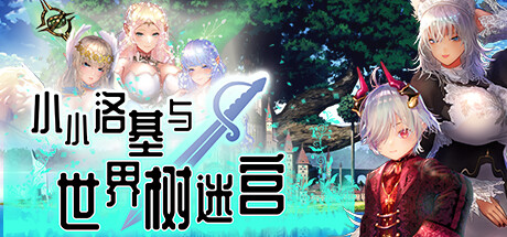 迷宫RPG/超精美CG][PC+安卓]1月新作 小小洛基与世界树迷宫 官方汉化硬盘版[2.8G]游戏中文版下载|无需安装解压即玩-千万少女