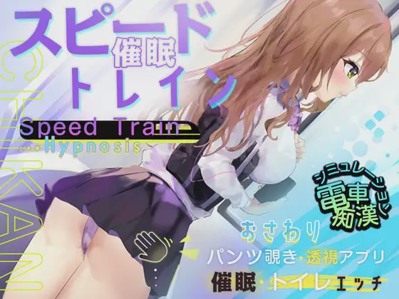 [2024年新作/ACT+SLG调教/动态精美CG] スピード催眠トレイン電車で痴漢?催眠?お触りシ机翻硬盘版游戏中文版下载|无需安装解压即玩-千万少女