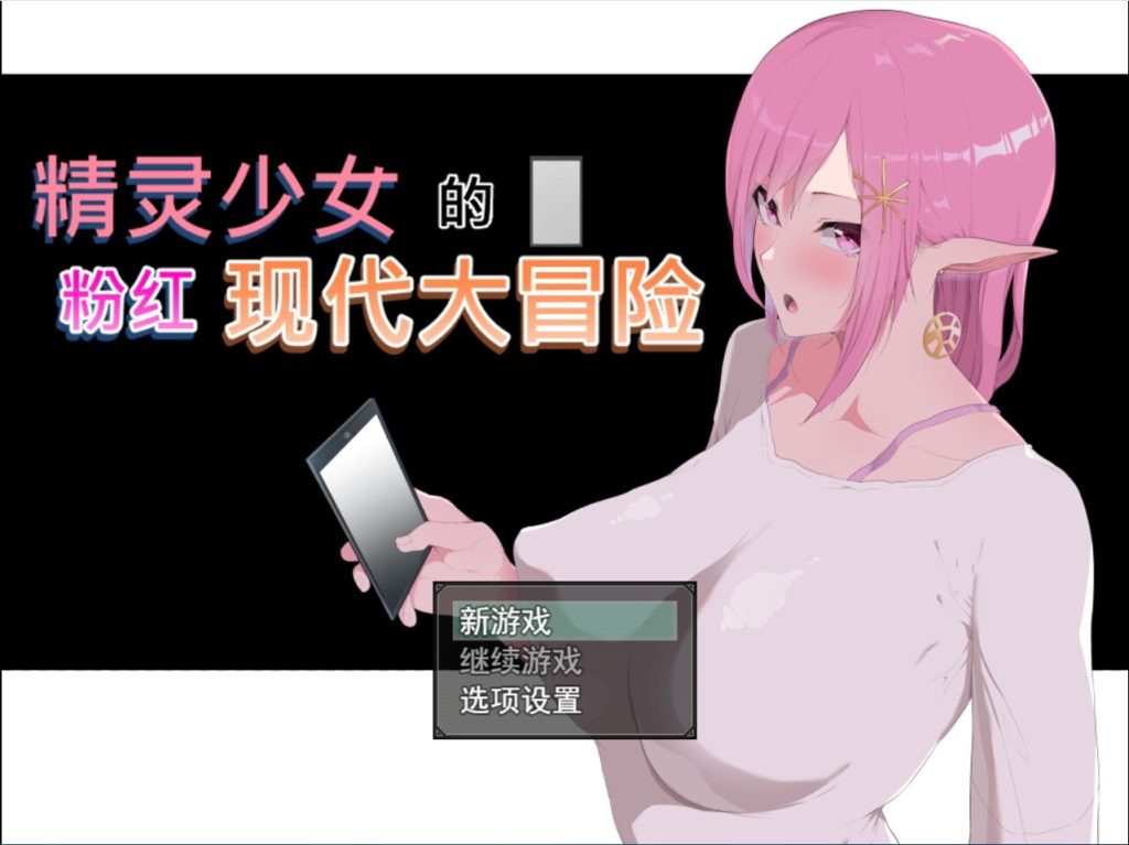 2024年新作动态精美CG]精灵少女的粉色现代大冒险 Modern Pink Elf RPG汉化硬盘版游戏中文版下载|无需安装解压即玩-千万少女