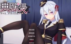 【ADV/黑丝足交/2C】催眠典狱长/催眠典獄長（Hypnosis Prison）Build.1278673-(STEAM官中+DLC-结局后日谈)1.3G游戏中文版下载|无需安装解压即玩-千万少女