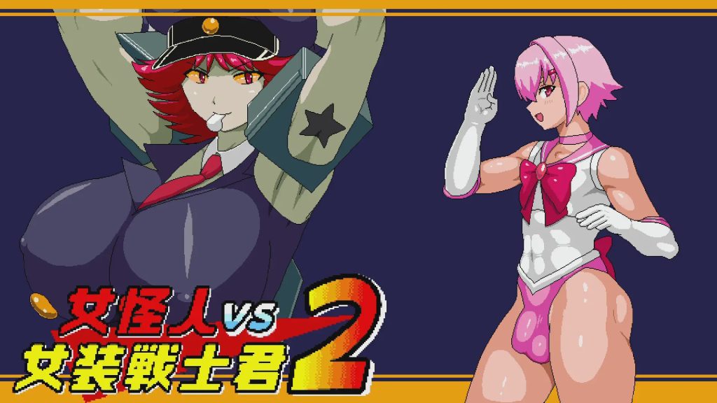 [日式ACT/动态/小马拉大车] 女怪人VS女装战士君2 Ver1.03 机翻版 1.10G游戏中文版下载|无需安装解压即玩-千万少女