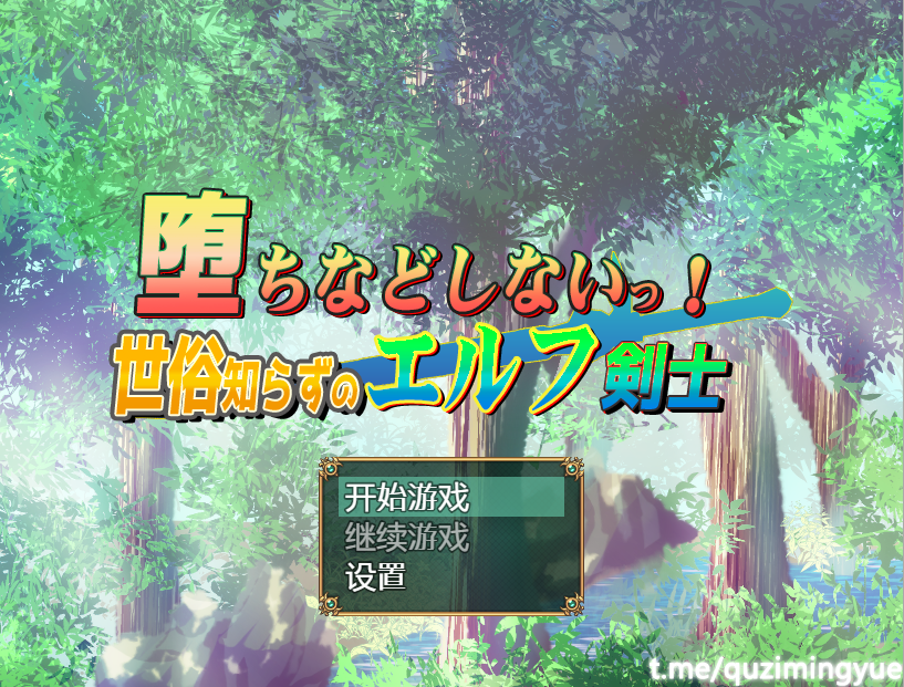 [日系RPG/汉化] 我不会堕落的~世界性的精灵剑客 PC+安卓汉化版 [多空/1.1G]游戏中文版下载|无需安装解压即玩-千万少女
