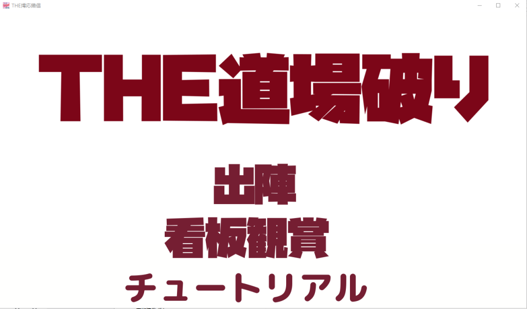 [ACT/对战格斗/有动画] THE道場破り The Dojo Breaker [多空/380M]游戏中文版下载|无需安装解压即玩-千万少女