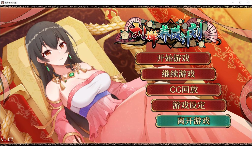 [2024年5月12日新作/三国超优秀作品/无码超精美动态CG][SSR+级神作]刘婵养成计划/劉嬋の育成計画 无码官方汉化硬盘版游戏中文版下载|无需安装解压即玩-千万少女
