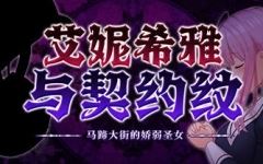 [爆款RPG/中文/动态]艾妮希雅与契约纹 ～马蹄大街的娇弱圣女～V20240619 官方中文步兵版+存档[更新][1.6G]游戏中文版下载|无需安装解压即玩-千万少女