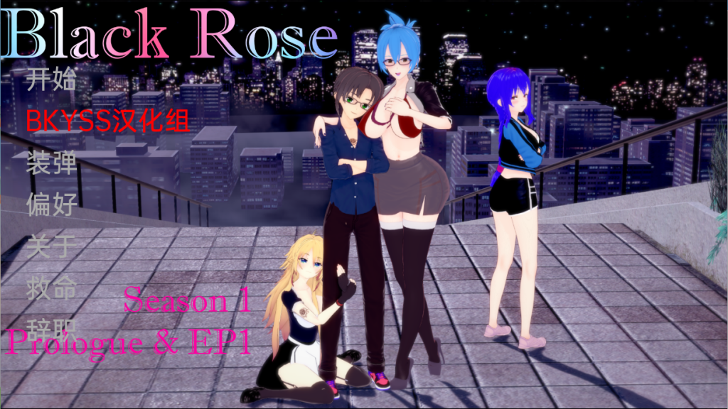 [日系SLG/汉化/动态] 黑玫瑰 Black Rose Ep.2 PC+安卓汉化版 [多空/1.7G]游戏中文版下载|无需安装解压即玩-千万少女