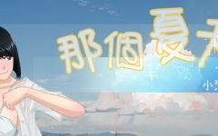那个夏天:小涵的暑假 ver1.0.1 官方中文版 探索RPG游戏 1G游戏中文版下载|无需安装解压即玩-千万少女