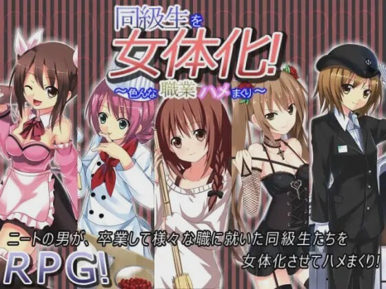 [探索RPG] 同級生を女体化!～色んな職業ハメまくり～AI汉化版游戏中文版下载|无需安装解压即玩-千万少女
