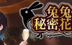 [SLG/汉化] 兔兔秘密花园 BUNNY GARDEN Ver1.04 官方中文版★全CV [多空/1.6G]游戏中文版下载|无需安装解压即玩-千万少女