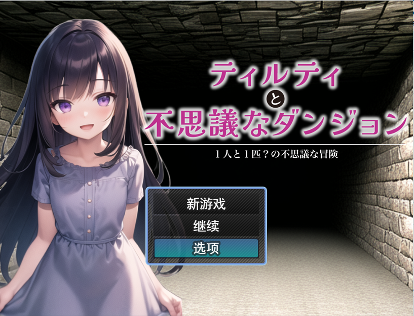 [RPG/汉化] 蒂尔蒂和不可思议的地牢 ティルティと不思議なダンジョン V1.05云翻汉化版全CG [多空/1.7G]游戏中文版下载|无需安装解压即玩-千万少女