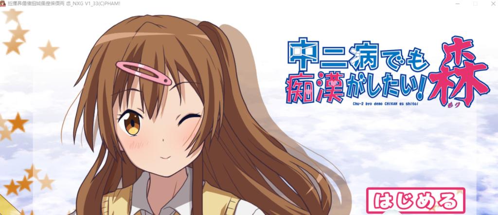[ADV/有动画] 中二病也会碰到痴汉! 中二病でも痴漢がしたい! 総集編 V1.33 [多空/2.1G]游戏中文版下载|无需安装解压即玩-千万少女