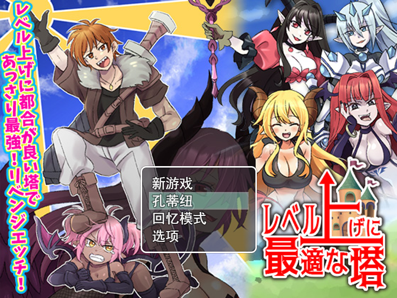 [RPG/汉化] 等级上升 能力适格之塔レベル上げに最適な塔 云翻汉化版 [多空/1.2G]游戏中文版下载|无需安装解压即玩-千万少女