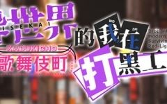 [RPG] 异世界出身的我在歌舞伎町打黑工 Ver1.06 [PC+安卓][1.7G]游戏中文版下载|无需安装解压即玩-千万少女