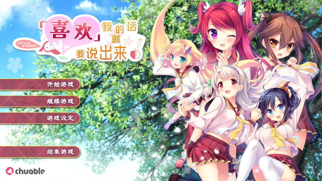 [ADV/汉化] 喜欢我的话就要说出来！私が好きなら「好き」って言って! 汉化硬盘步兵版 [多空/7G]游戏中文版下载|无需安装解压即玩-千万少女