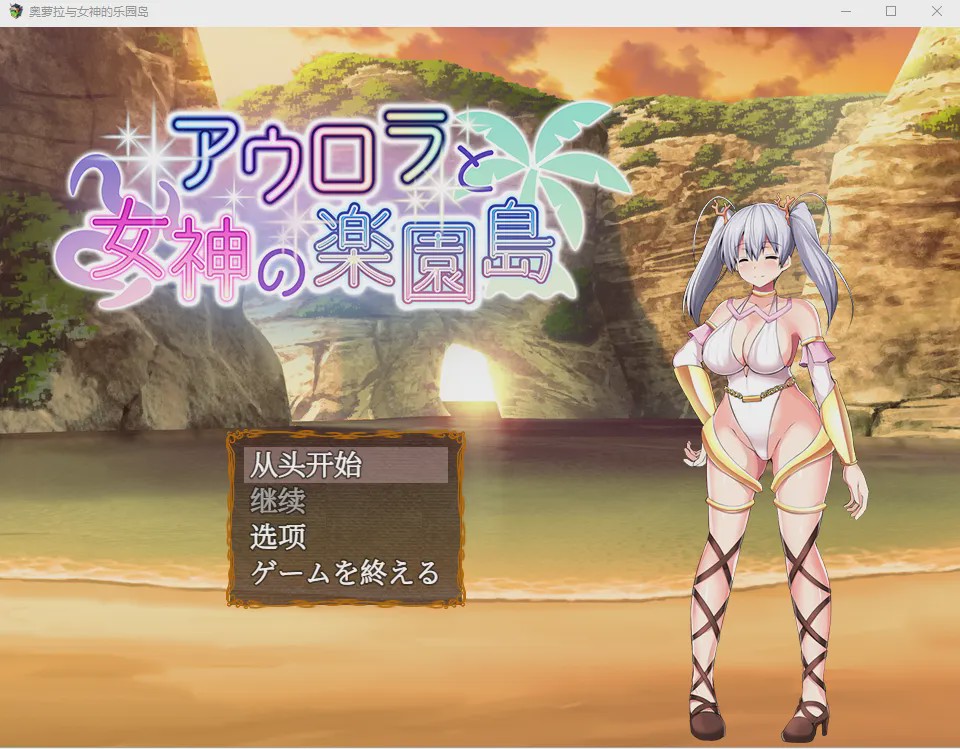 [日式RPG/汉化] 奥罗拉与女神的天堂岛 アウロラと女神の楽園島Ver1.4 AI汉化版 1.1G游戏中文版下载|无需安装解压即玩-千万少女