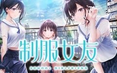 [SLG游戏]制服女友(Seikano) 官方中文版 恋爱模拟游戏+全CV 9G游戏中文版下载|无需安装解压即玩-千万少女