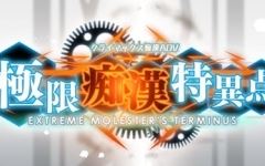 【大型SLG】极限痴汉特异点 ver1.01 精翻汉化版 模拟SLG+ADV游戏 1.9G游戏中文版下载|无需安装解压即玩-千万少女