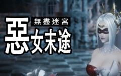 [更新DLC/3D动作/官中/步兵]无尽迷宫：恶女末途 Widow in the Endless Labyrinth v1.1.2 附带DLC[1.4G]游戏中文版下载|无需安装解压即玩-千万少女